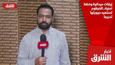زيارات ميدانية وخطط أمنية.. الخرطوم تستعيد حيويتها تدريجا