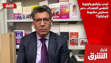 ترمب يتراجع وأوروبا تتنفس الصعداء.. دعم عسكري مشروط لأوكرانيا؟