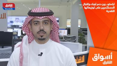 أرامكو.. بين دعم أوبك وإقبال المستثمرين على توزيعاتها النقدية