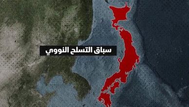 سباق التسلح النووي.. من هيروشيما إلى صراع الترسانات الحديثة
