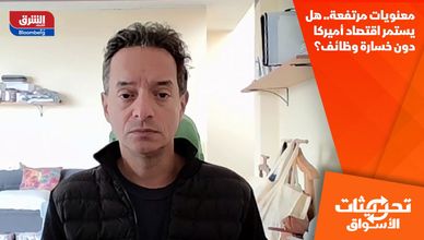 معنويات مرتفعة.. هل يستمر اقتصاد أميركا دون خسارة وظائف؟