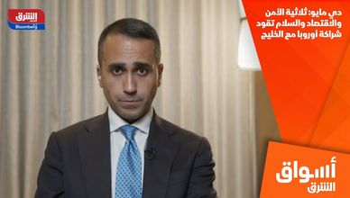 دي مايو: ثلاثية الأمن والاقتصاد والسلام تقود شراكة أوروبا مع الخليج