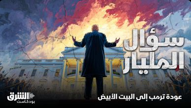 عودة ترمب إلى البيت الأبيض