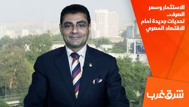 الاستثمار وسعر الصرف.. تحديات جديدة أمام الاقتصاد المصري