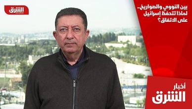 بين النووي والصواريخ.. لماذا تتحفظ إسرائيل على الاتفاق؟