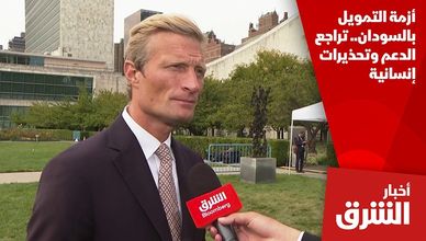أزمة التمويل بالسودان.. تراجع الدعم وتحذيرات إنسانية