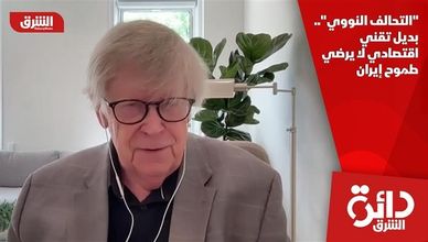 "التحالف النووي".. بديل تقني اقتصادي لا يرضي طموح إيران