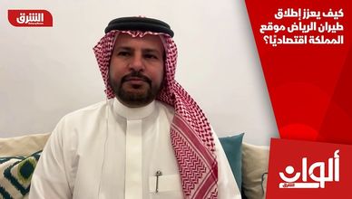 كيف يعزز إطلاق طيران الرياض موقع المملكة اقتصاديًا؟