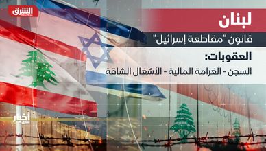 لبنان.. قانون "مقاطعة إسرائيل"