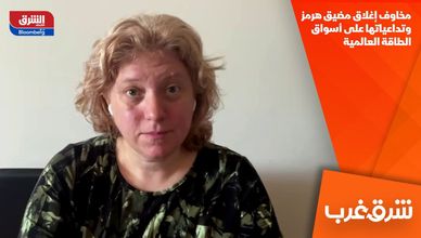 مخاوف إغلاق مضيق هرمز وتداعياتها على أسواق الطاقة العالمية