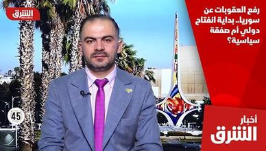 رفع العقوبات عن سوريا.. بداية انفتاح دولي أم صفقة سياسية؟