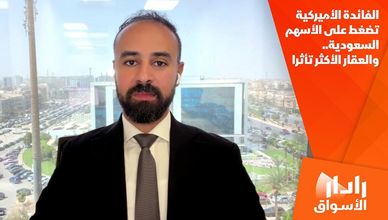 الفائدة الأميركية تضغط على الأسهم السعودية.. والعقار الأكثر تأثرا