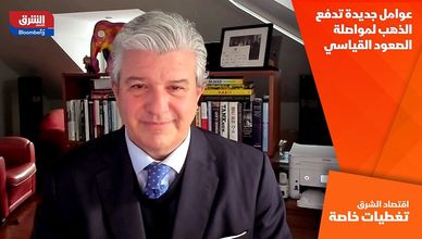 عوامل جديدة تدفع الذهب لمواصلة الصعود القياسي