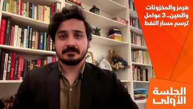 هرمز والمخزونات والصين.. 3 عوامل ترسم مسار النفط