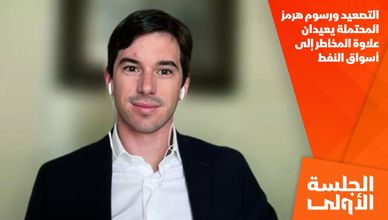 التصعيد ورسوم هرمز المحتملة يعيدان علاوة المخاطر إلى أسواق النفط