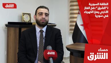الطاقة السورية لـ"الشرق": ضخ الغاز الأذري يعزز الكهرباء في سوريا