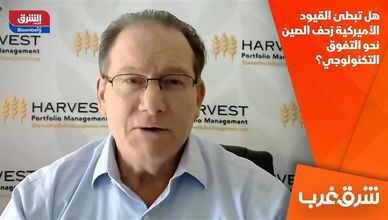 هل تبطئ القيود الأميركية زحف الصين نحو التفوق التكنولوجي؟