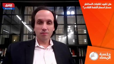 هل تقود تقلبات المخاطر مسار أسعار النفط القادم؟