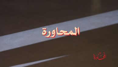 وطنية وكبرياء.. مواجهة نارية في شعر المحاورة
