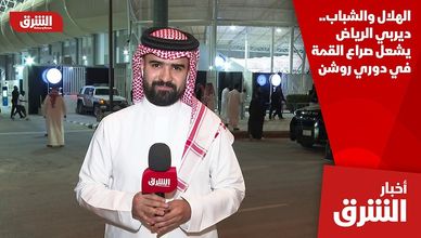 الهلال والشباب.. ديربي الرياض يشعل صراع القمة في دوري روشن