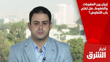إيران بين العقوبات والضغوط.. هل تفتح باب التفاوض؟