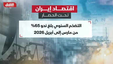اقتصاد إيران تحت الحصار.. ضغوط متصاعدة