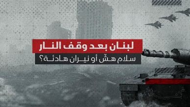 لبنان بعد وقف النار.. سلام هش ونيران هادئة