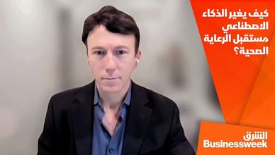 كيف يغير الذكاء الاصطناعي مستقبل الرعاية الصحية؟