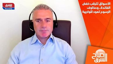 الأسواق تترقب خفض الفائدة.. ومخاوف الرسوم تعود للواجهة
