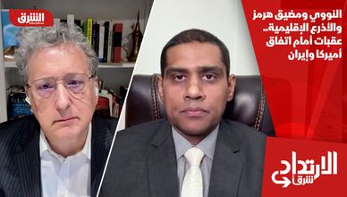 النووي ومضيق هرمز والأذرع الإقليمية.. عقبات أمام اتفاق أميركا وإيران