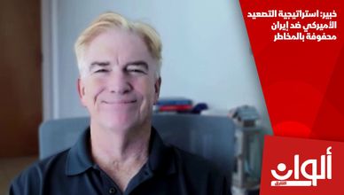 خبير: استراتيجية التصعيد الأميركي ضد إيران محفوفة بالمخاطر