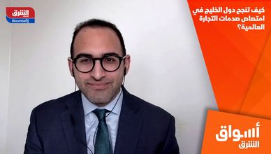 كيف تنجح دول الخليج في امتصاص صدمات التجارة العالمية؟
