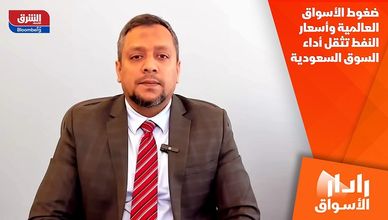 ضغوط الأسواق العالمية وأسعار النفط تثقل أداء السوق السعودية