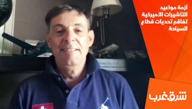 أزمة مواعيد التأشيرات الأميركية تفاقم تحديات قطاع السياحة