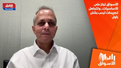 الأسواق تركز على الأساسيات.. وتتجاهل تصريحات ترمب بشأن باول