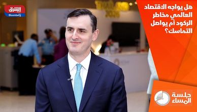 هل يواجه الاقتصاد العالمي مخاطر الركود أم يواصل التماسك؟