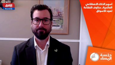 أسهم الذكاء الاصطناعي العالمية.. مخاوف الفقاعة تعود للأسواق