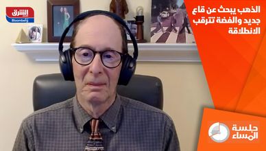 الذهب يبحث عن قاع جديد والفضة تترقب الانطلاقة