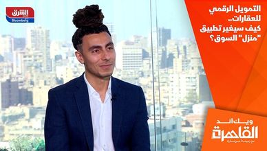 التمويل الرقمي للعقارات.. كيف سيغير تطبيق "منزل" السوق؟