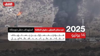 كردستان العراق.. حقول الطاقة