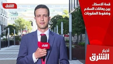 قمة ألاسكا.. بين رهانات السلام وضغوط العقوبات