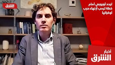 تردد أوروبي أمام خطة ترمب لإنهاء حرب أوكرانيا