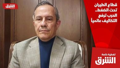 قطاع الطيران تحت الضغط.. الحرب ترفع التكاليف عالمياً