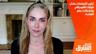 تباين التوقعات بشأن قرارات الفيدرالي واحتمالات رفع الفائدة