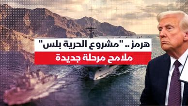 هرمز.. "مشروع الحرية بلس" وملامح مرحلة جديدة
