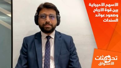 الأسهم الأميركية بين قوة الأرباح وصعود عوائد السندات