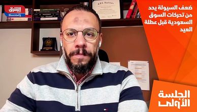 ضعف السيولة يحد من تحركات السوق السعودية قبل عطلة العيد