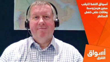 أسواق النفط تترقب مصير هرمز وسط رهانات على خفض المخاطر