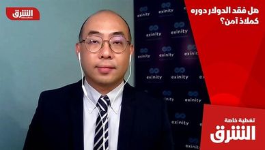 هل فقد الدولار دوره كملاذ آمن؟