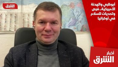 أبوظبي والهدنة الأميركية.. فرص وتحديات للسلام في أوكرانيا